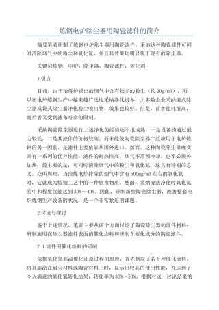 炼钢电炉除尘器用陶瓷滤件的简介