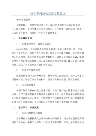 炼焦车间焦化工作总结范文