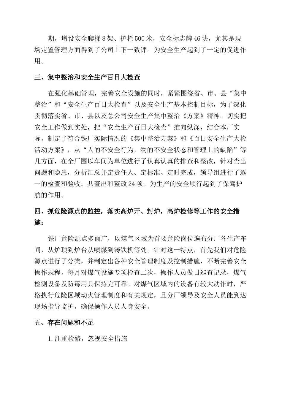 炼铁厂安全工作总结范文_第2页