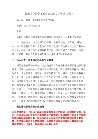 炼铁厂安全工作总结范文