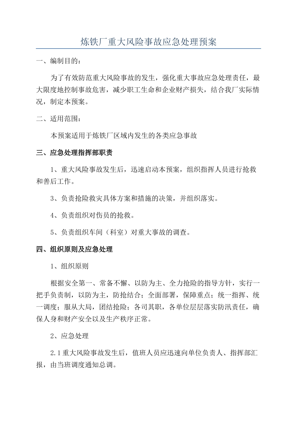 炼铁厂重大风险事故应急处理预案_第1页