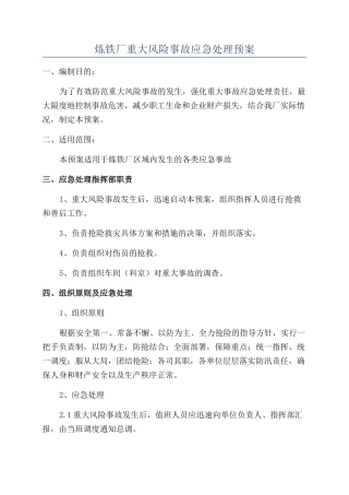 炼铁厂重大风险事故应急处理预案