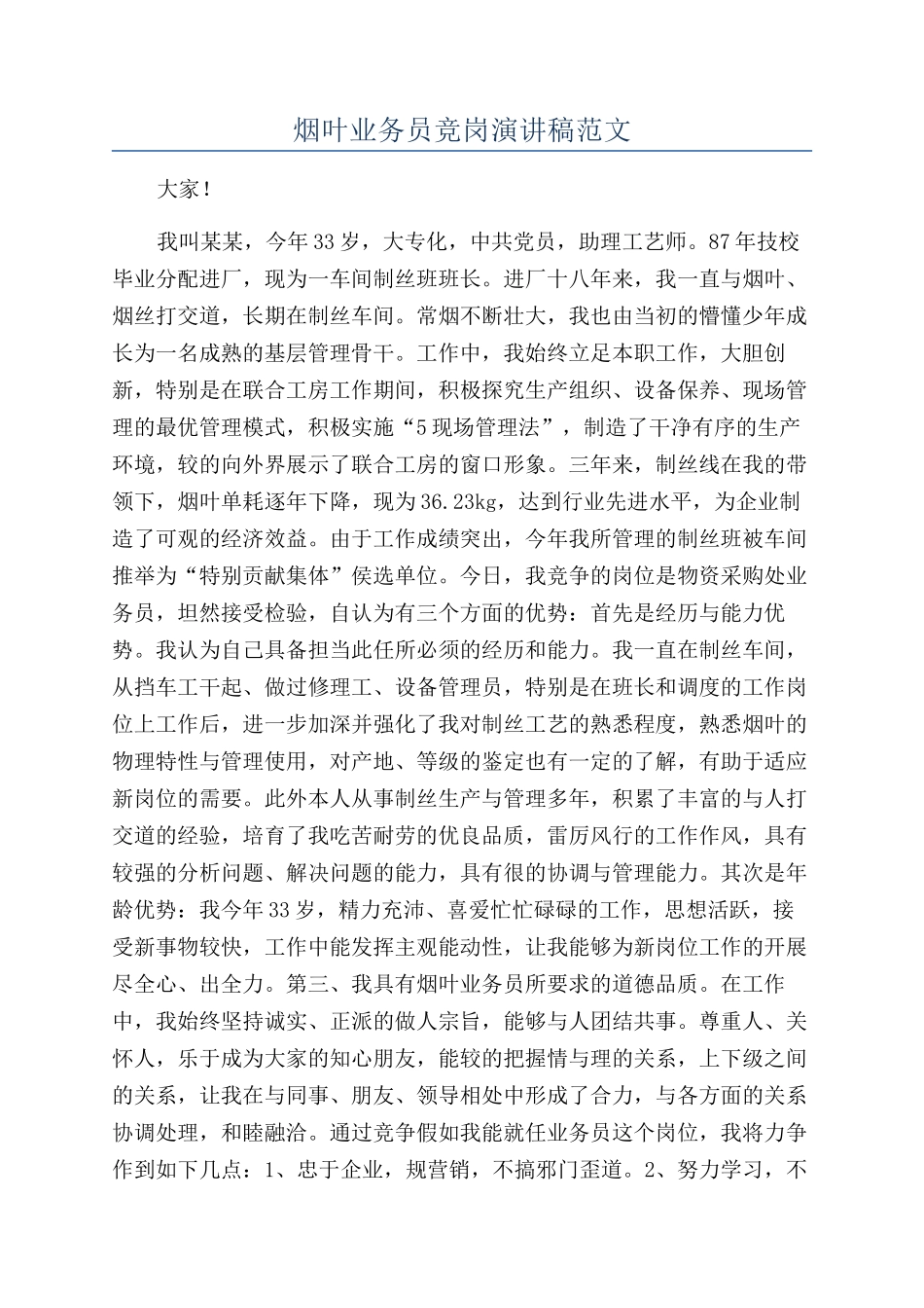 烟叶业务员竞岗演讲稿范文_第1页