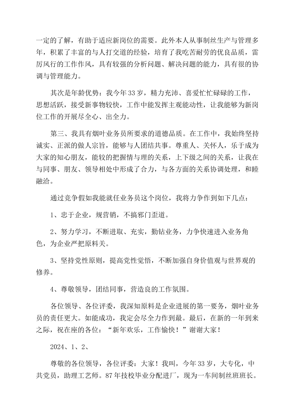 烟叶业务员竞岗演讲稿范文_第3页