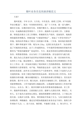 烟叶业务员竞岗演讲稿范文