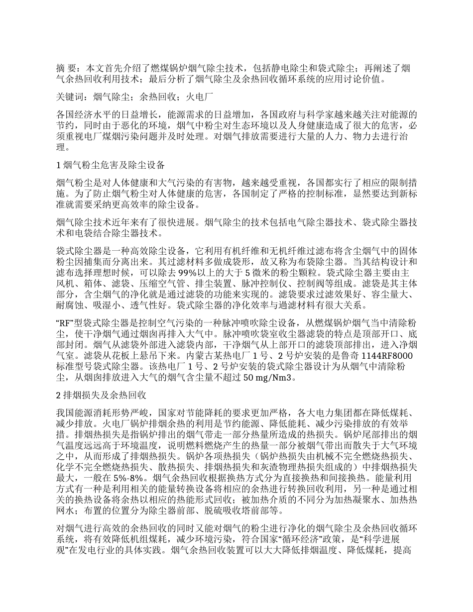 烟气除尘及余热回收循环系统在电厂中的应用_第1页