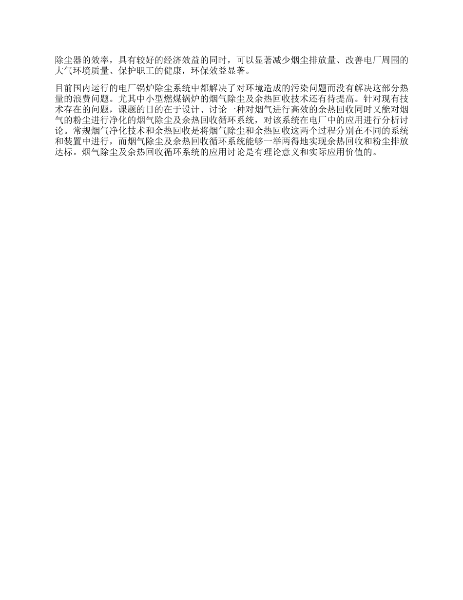 烟气除尘及余热回收循环系统在电厂中的应用_第2页