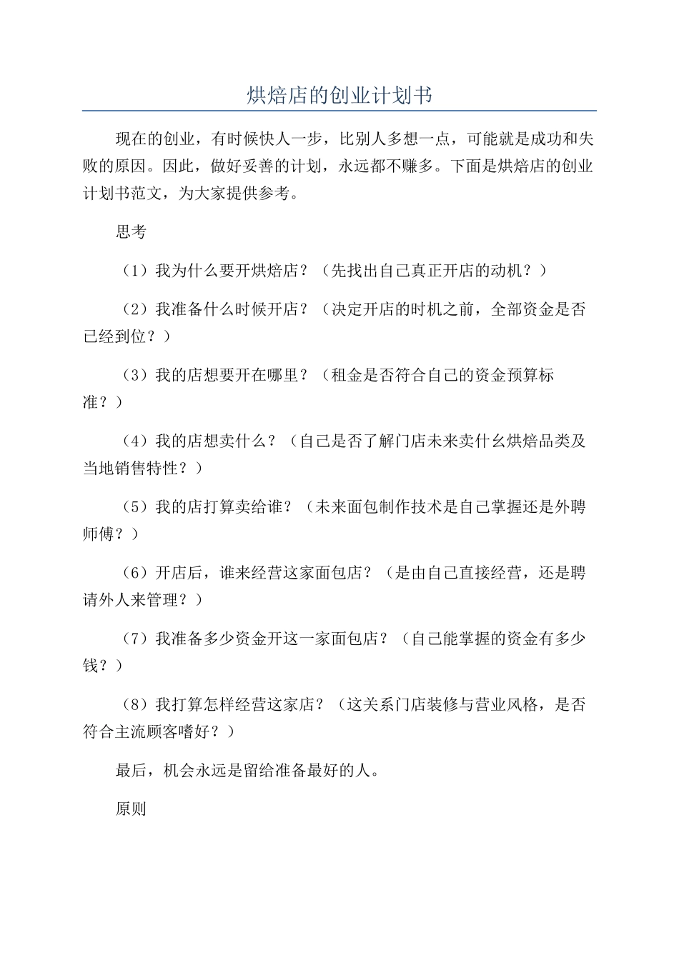 烘焙店的创业计划书_第1页