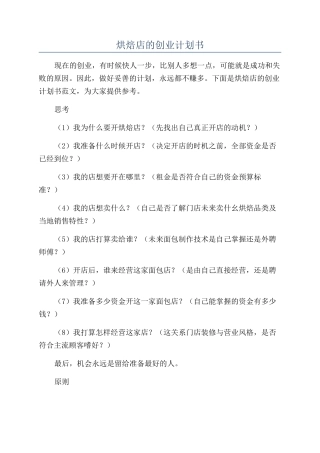 烘焙店的创业计划书
