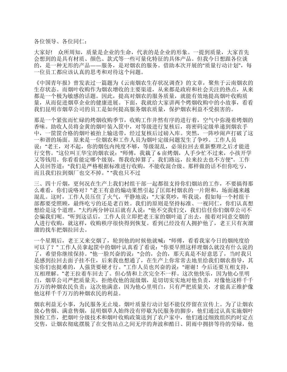 烟叶质量行动计划演讲稿烟草质量无小事_第1页