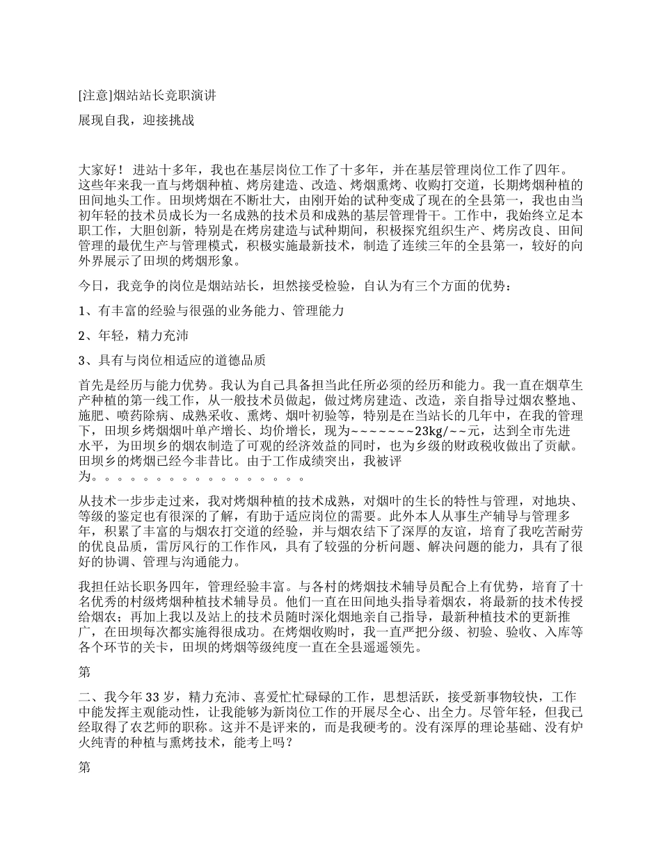 烟站站长竞职演讲_第1页