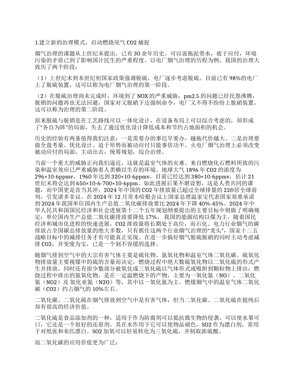烟气联合脱硫脱碳系统_第1页