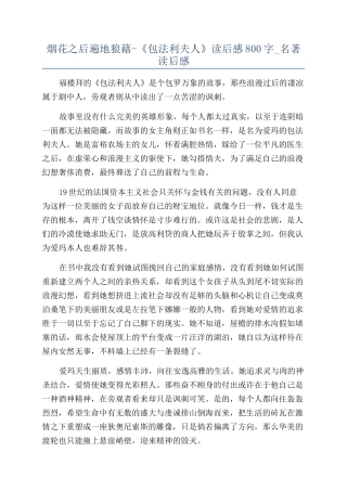 烟花之后遍地狼藉-《包法利夫人》读后感800字-名著读后感