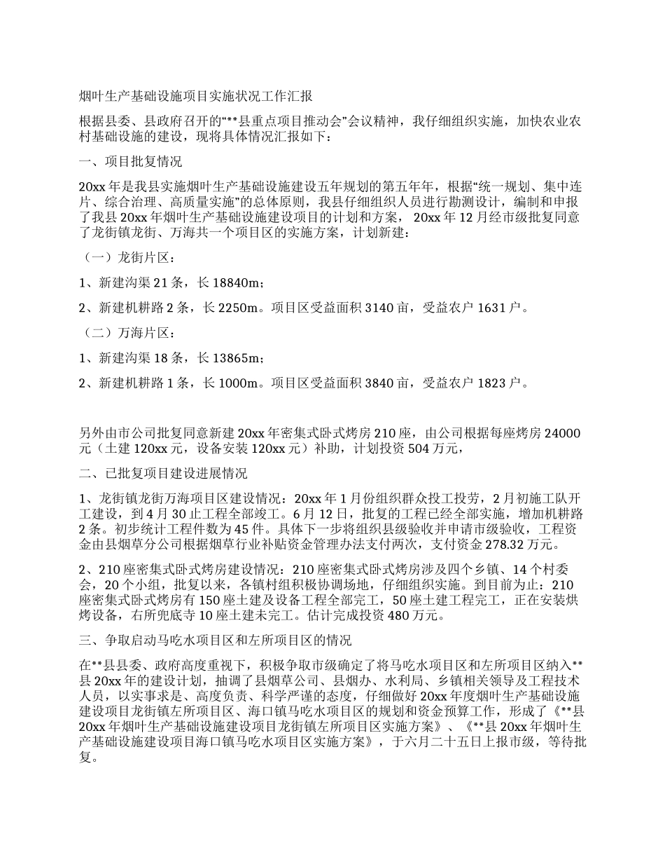 烟叶生产基础设施项目实施状况工作汇报_第1页