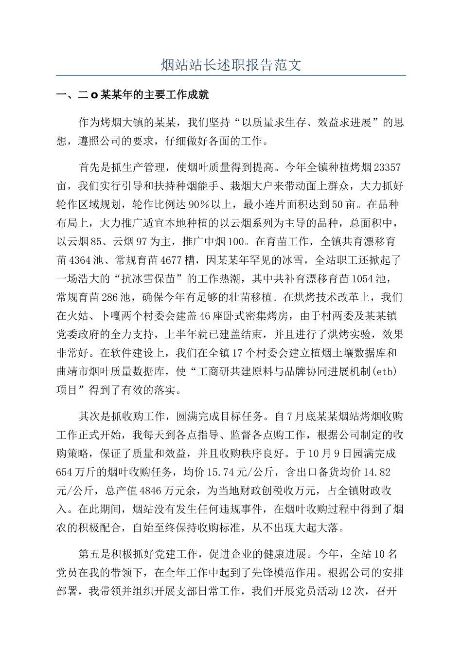 烟站站长述职报告范文_第1页