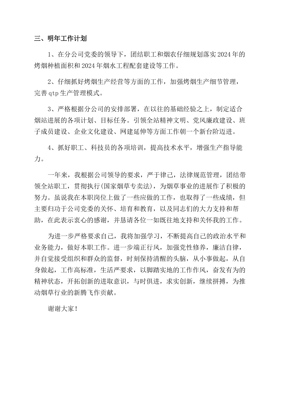 烟站站长述职报告范文_第3页