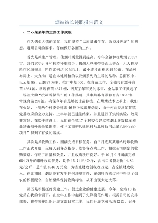 烟站站长述职报告范文