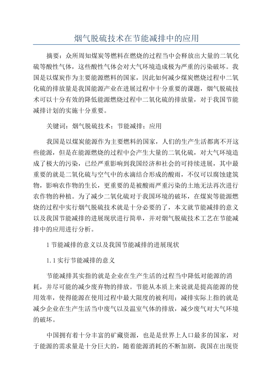 烟气脱硫技术在节能减排中的应用_第1页