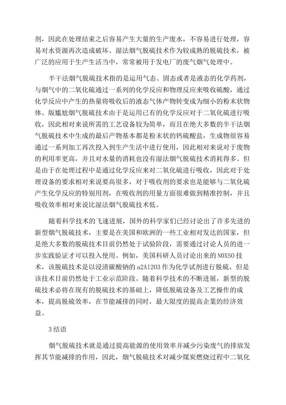 烟气脱硫技术在节能减排中的应用_第3页