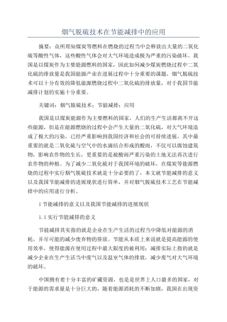 烟气脱硫技术在节能减排中的应用