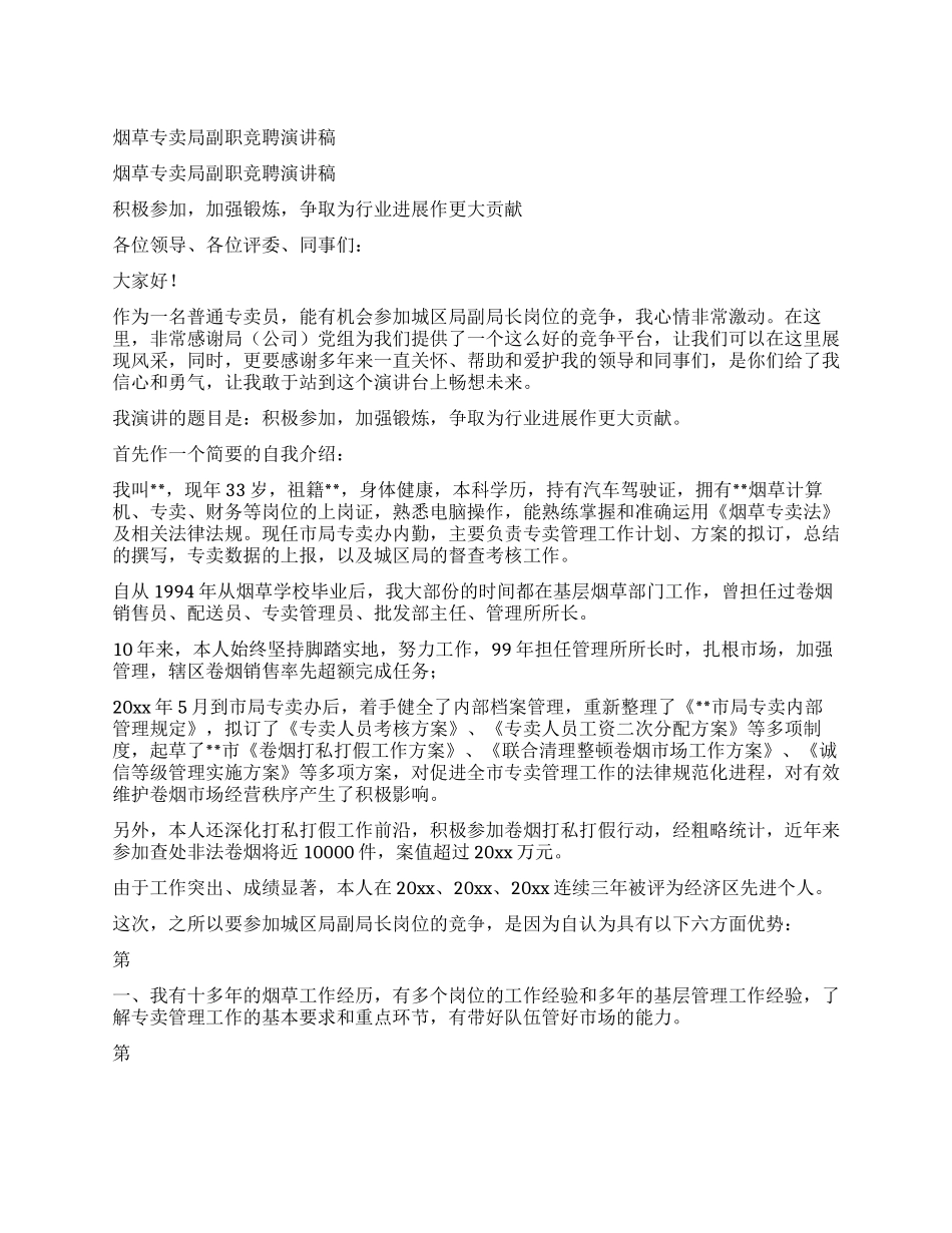烟草专卖局副职竞聘演讲稿_第1页