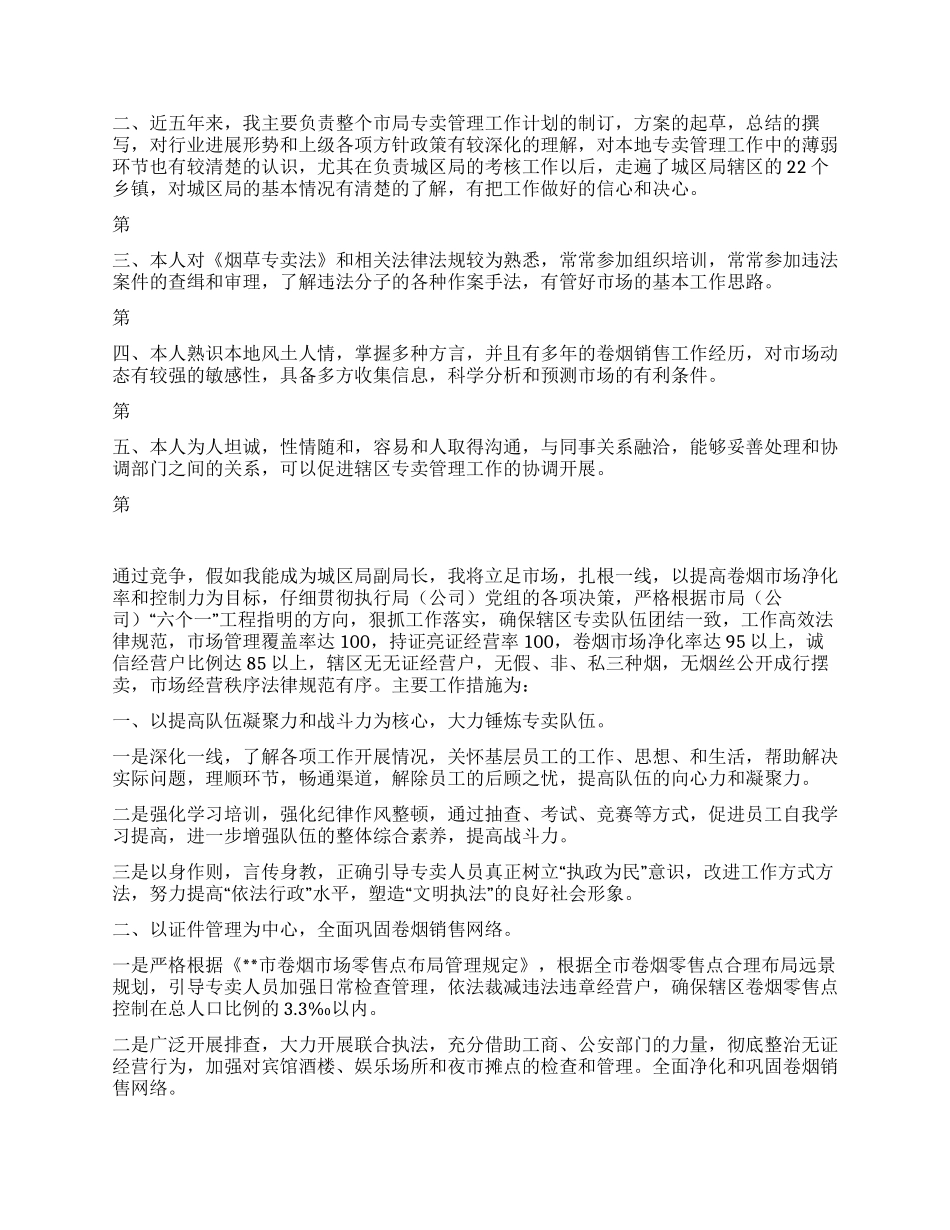 烟草专卖局副职竞聘演讲稿_第2页