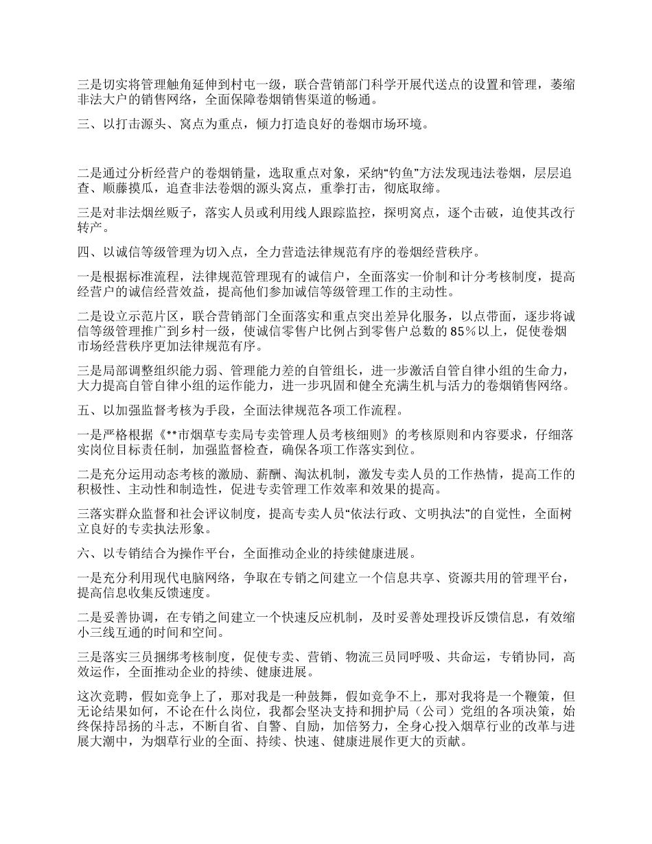 烟草专卖局副职竞聘演讲稿_第3页