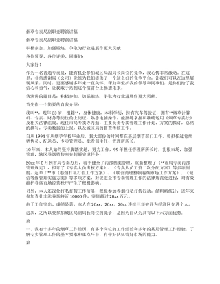 烟草专卖局副职竞聘演讲稿