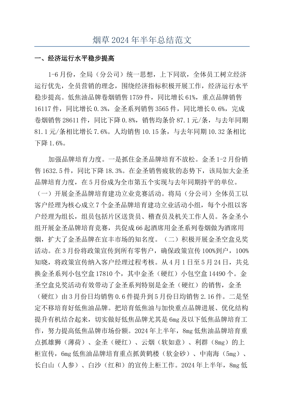 烟草2024年半年总结范文_第1页