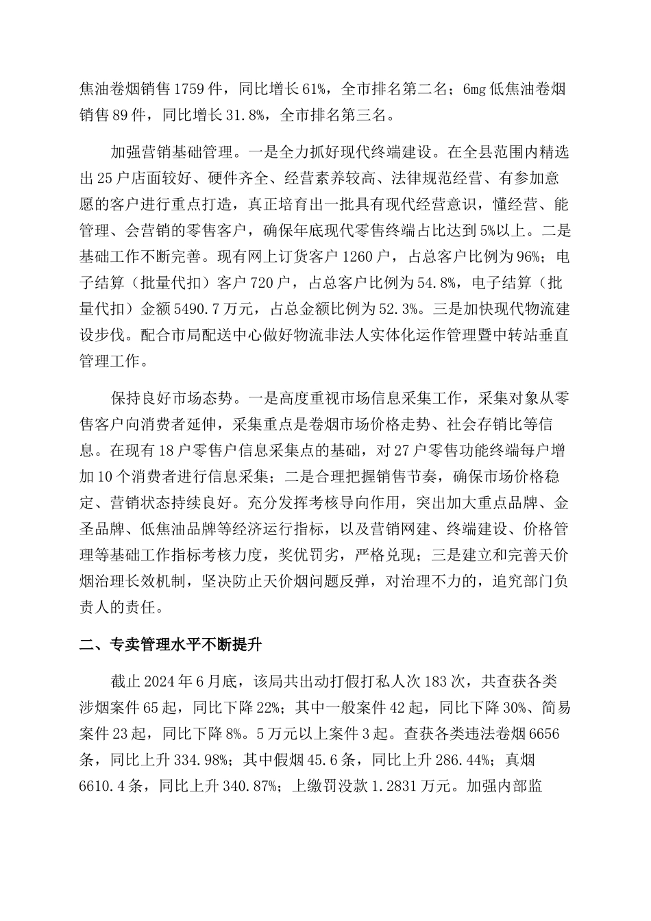 烟草2024年半年总结范文_第2页