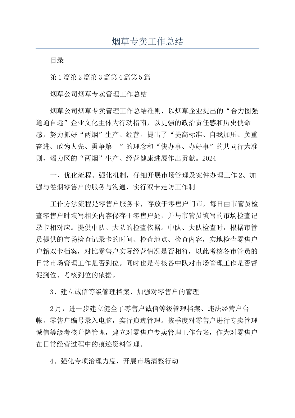 烟草专卖工作总结_第1页