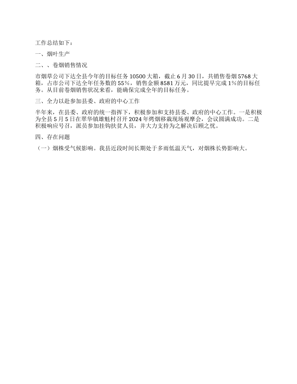 烟草产业办公室2024年上半年工作总结_第1页