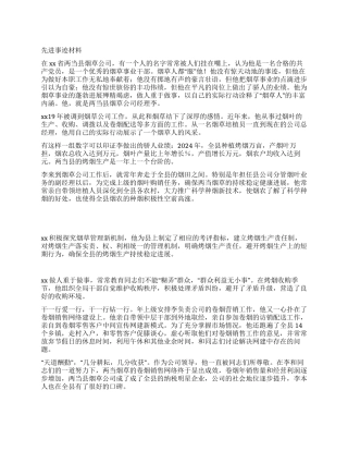 烟草先进个人优秀事迹