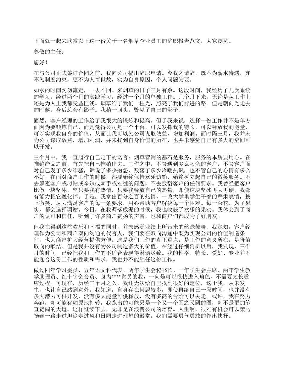 烟草企业员工辞职报告_第1页