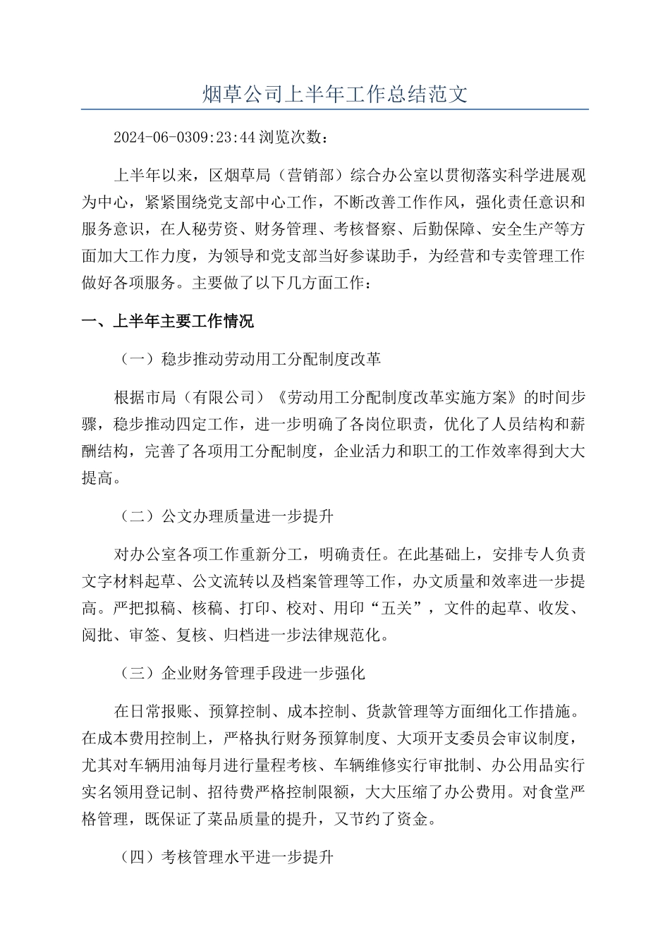 烟草公司上半年工作总结范文_第1页