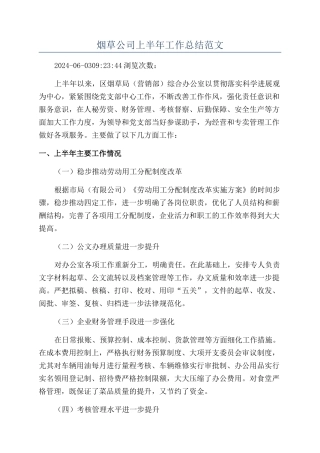 烟草公司上半年工作总结范文