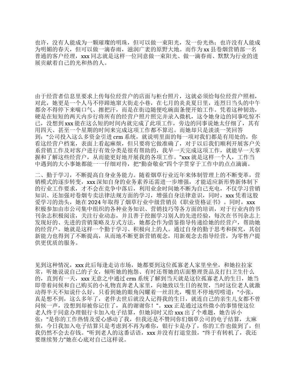 烟草优秀客户经理先进事迹材料_第1页