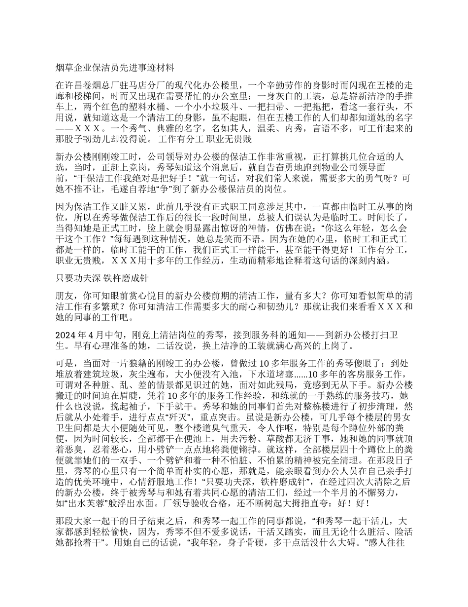 烟草企业保洁员先进事迹材料_第1页