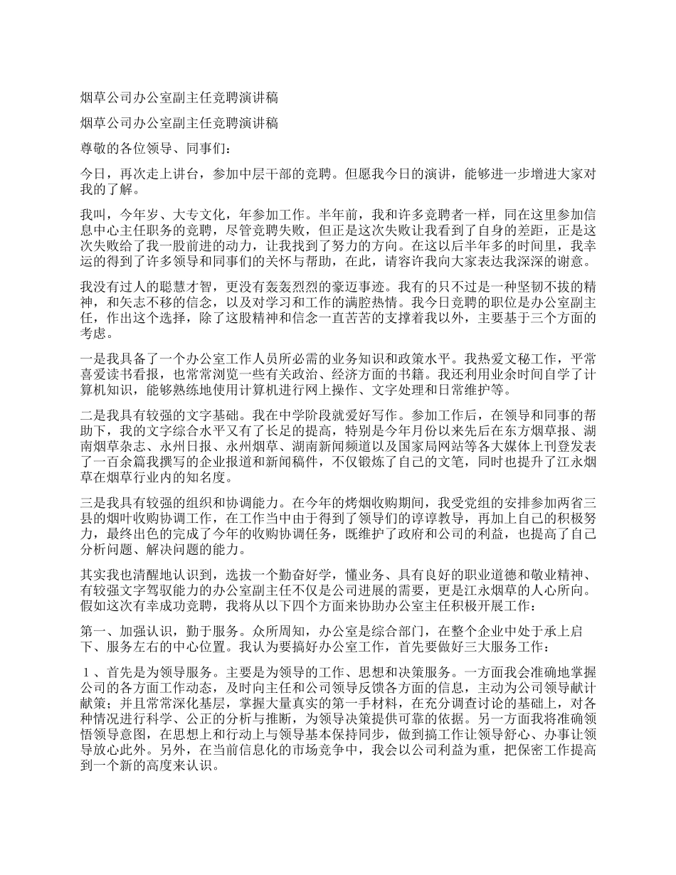 烟草公司办公室副主任竞聘演讲稿_第1页