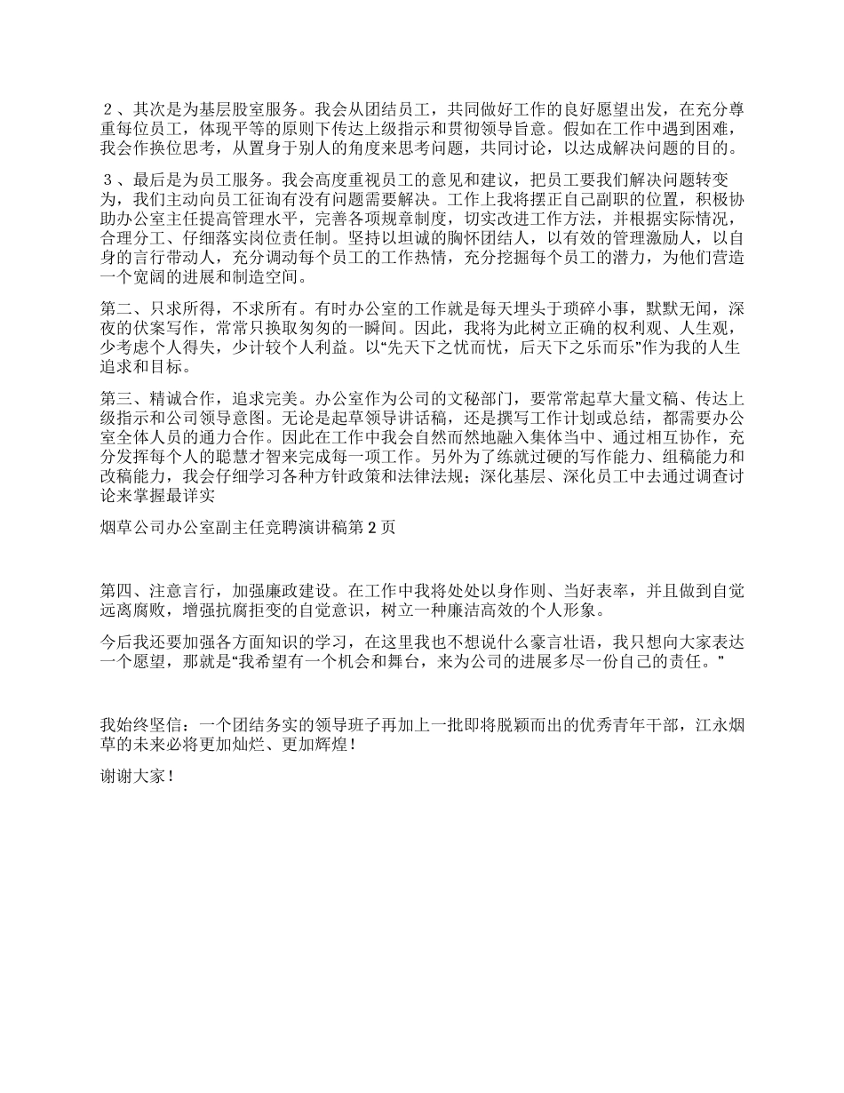 烟草公司办公室副主任竞聘演讲稿_第2页