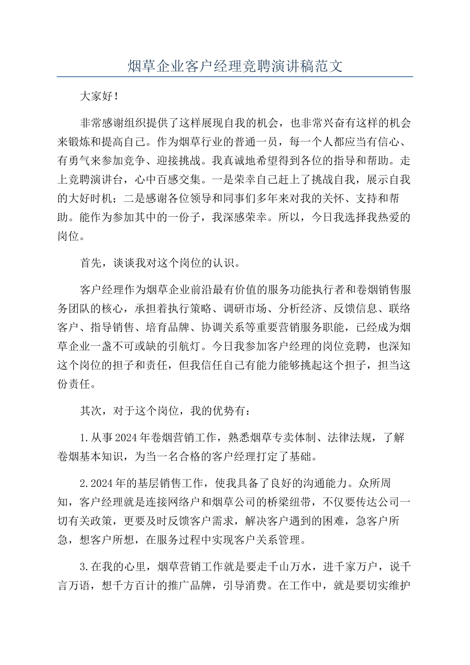 烟草企业客户经理竞聘演讲稿范文_第1页