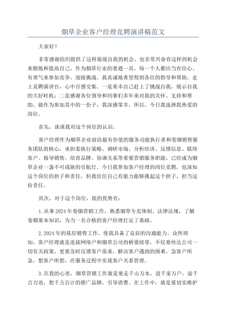 烟草企业客户经理竞聘演讲稿范文