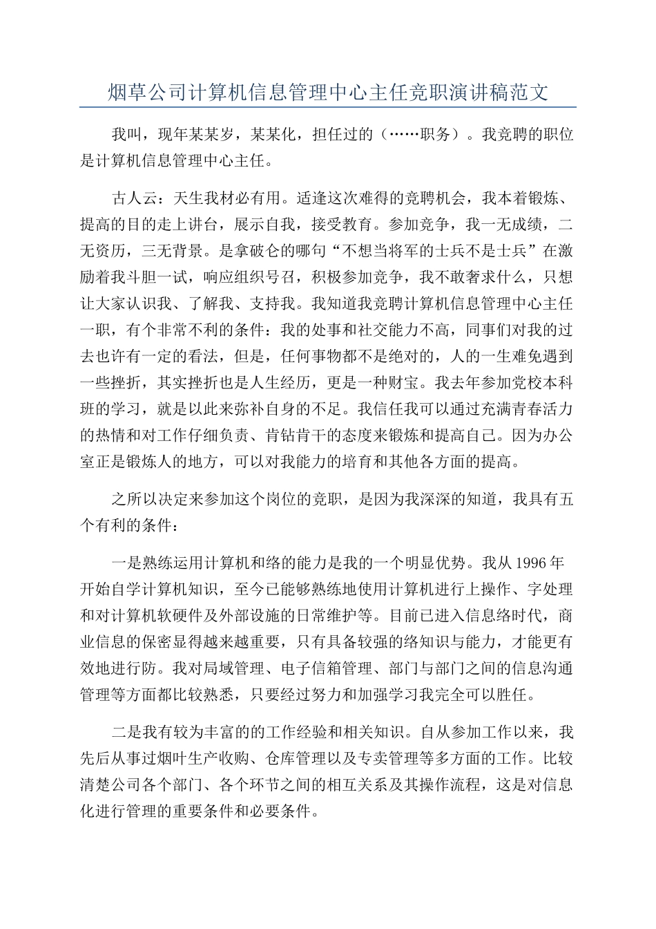 烟草公司计算机信息管理中心主任竞职演讲稿范文_第1页