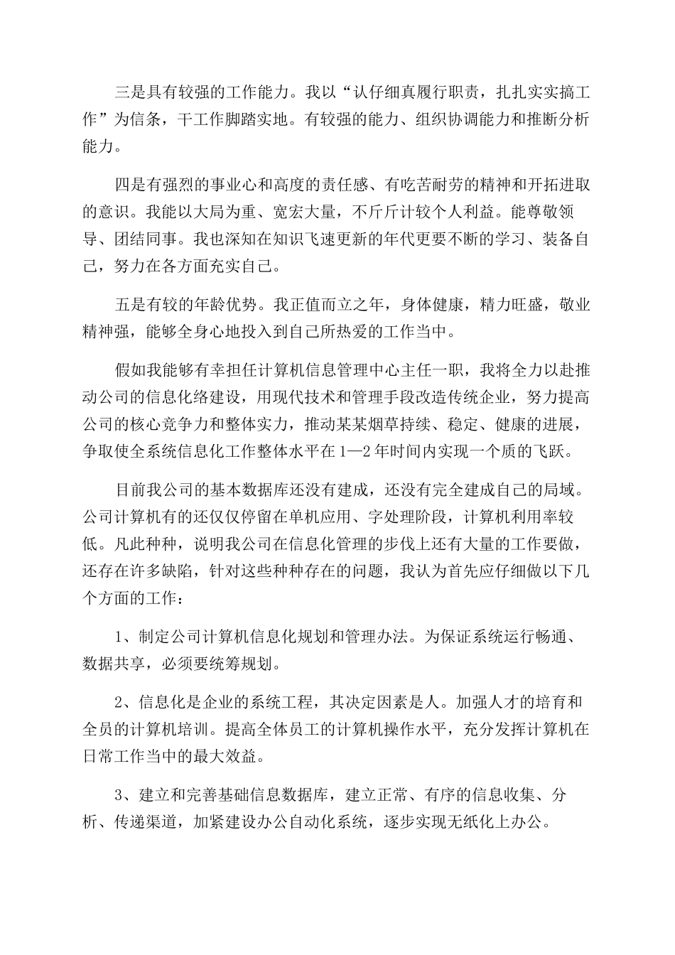 烟草公司计算机信息管理中心主任竞职演讲稿范文_第2页