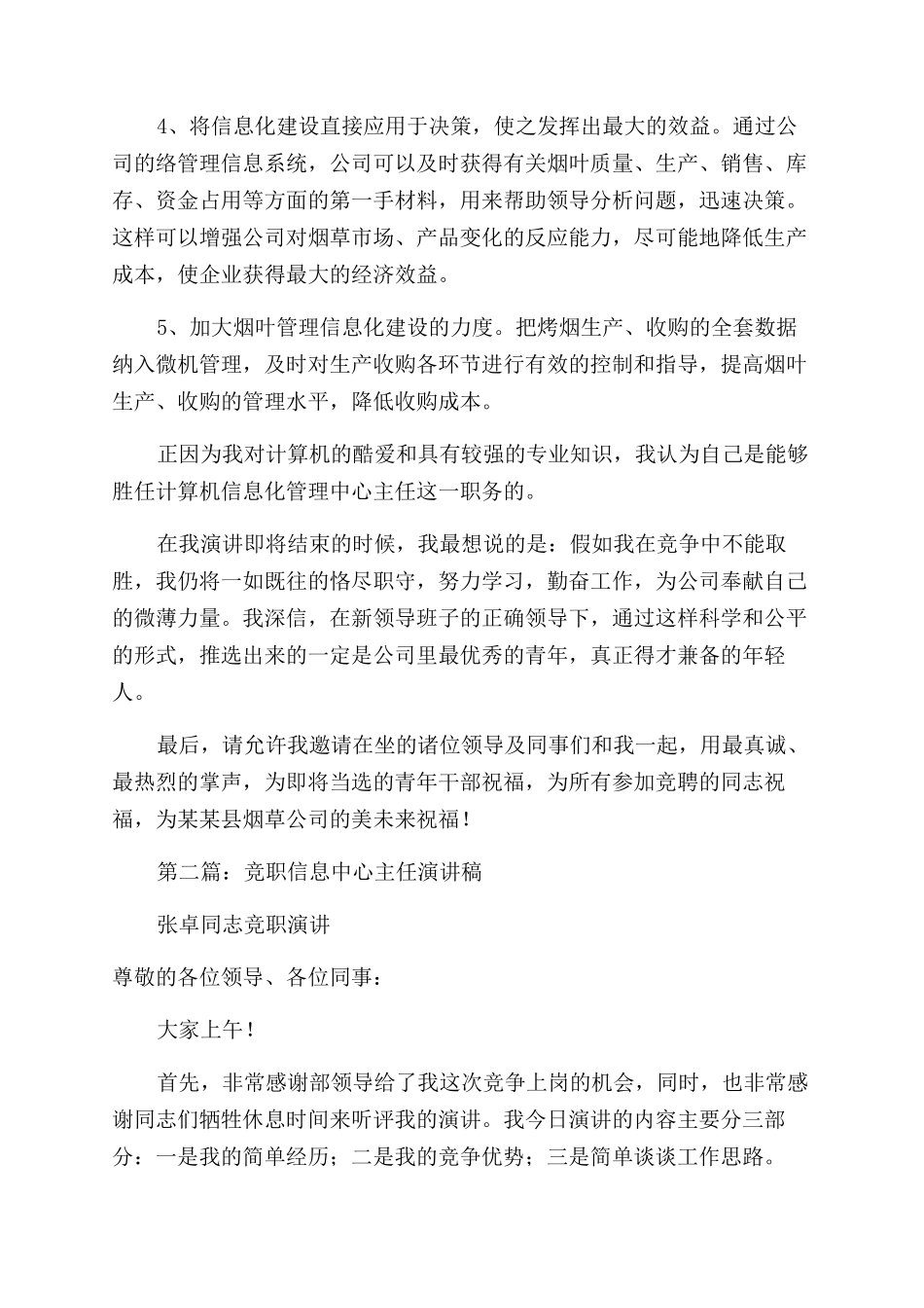 烟草公司计算机信息管理中心主任竞职演讲稿范文_第3页