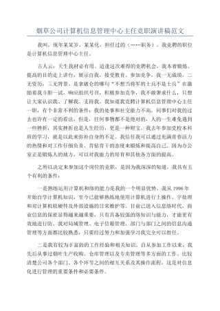 烟草公司计算机信息管理中心主任竞职演讲稿范文