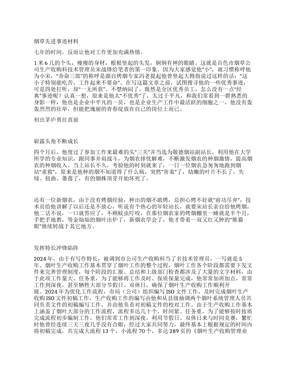 烟草先进事迹材料_第1页