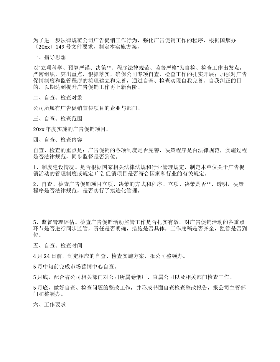 烟草公司2024年度广告促销专项检查实施方案_第1页