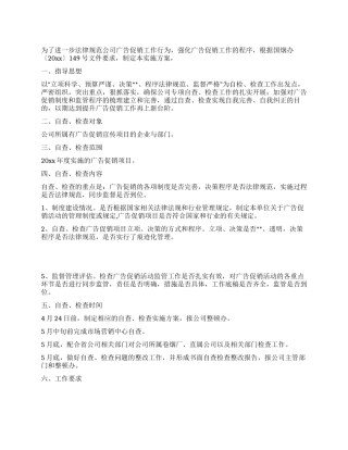 烟草公司2024年度广告促销专项检查实施方案