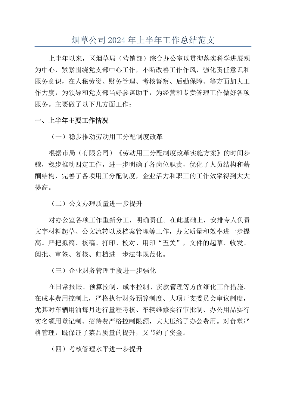 烟草公司2024年上半年工作总结范文_第1页